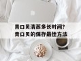 青口贝清蒸多长时间？青口贝的保存最佳方法