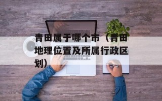 青田属于哪个市（青田地理位置及所属行政区划）