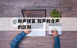 和声拼音 和声和合声的区别