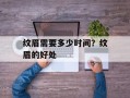 纹眉需要多少时间？纹眉的好处