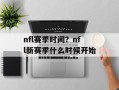 nfl赛季时间？nfl新赛季什么时候开始
