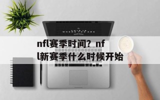 nfl赛季时间？nfl新赛季什么时候开始