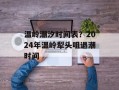 温岭潮汐时间表？2024年温岭犁头咀退潮时间