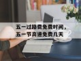 五一过路费免费时间，五一节高速免费几天