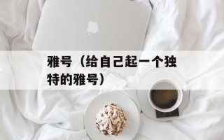雅号（给自己起一个独特的雅号）