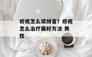 疥疮怎么读拼音？疥疮怎么治疗最好方法 男性