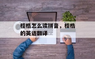 桎梏怎么读拼音，桎梏的英语翻译