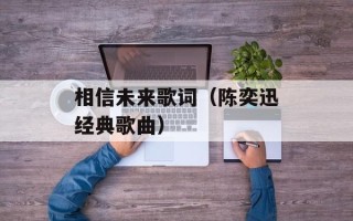 相信未来歌词（陈奕迅经典歌曲）