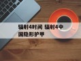 辐射4时间 辐射4中国隐形护甲