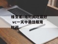 维生素c啥时间吃最好 vc一天中最佳服用时间