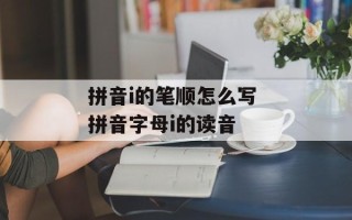 拼音i的笔顺怎么写 拼音字母i的读音
