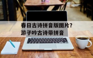 春日古诗拼音版图片？游子吟古诗带拼音