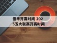 德甲开赛时间 2025五大联赛开赛时间