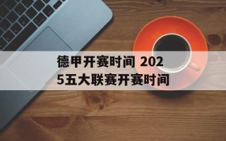 德甲开赛时间 2025五大联赛开赛时间