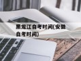 黑龙江自考时间(安徽自考时间)