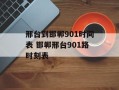 邢台到邯郸901时间表 邯郸邢台901路时刻表