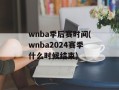 wnba季后赛时间(wnba2024赛季什么时候结束)