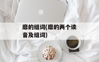 靡的组词(靡的两个读音及组词)