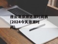连云港涨潮退潮时间表(2024今天涨潮时间)
