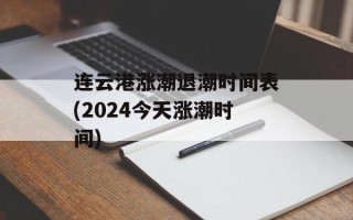 连云港涨潮退潮时间表(2024今天涨潮时间)