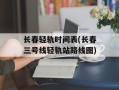 长春轻轨时间表(长春三号线轻轨站路线图)