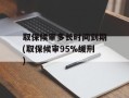 取保候审多长时间到期(取保候审95%缓刑)