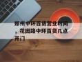 郑州中环百货营业时间，花园路中环百货几点开门