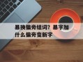 暴换偏旁组词？暴字加什么偏旁变新字