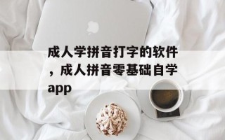 成人学拼音打字的软件，成人拼音零基础自学app