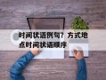 时间状语例句？方式地点时间状语顺序