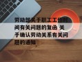 劳动部关于职工工作时间有关问题的复函 关于确认劳动关系有关问题的通知