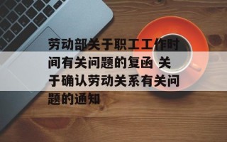 劳动部关于职工工作时间有关问题的复函 关于确认劳动关系有关问题的通知