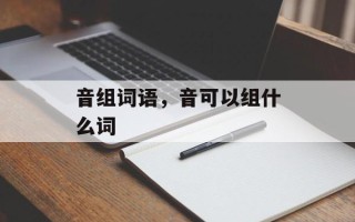 音组词语，音可以组什么词