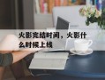 火影完结时间，火影什么时候上线