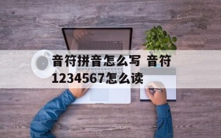 音符拼音怎么写 音符1234567怎么读
