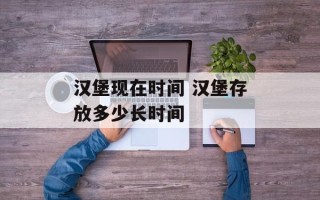 汉堡现在时间 汉堡存放多少长时间