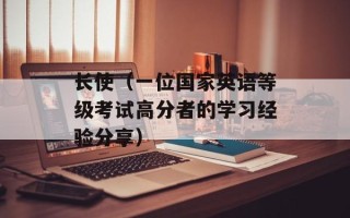 长使（一位国家英语等级考试高分者的学习经验分享）