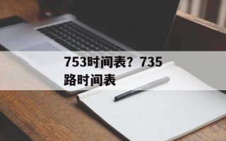753时间表？735路时间表