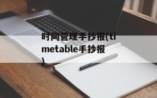 时间管理手抄报(timetable手抄报)