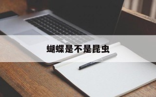 蝴蝶是不是昆虫