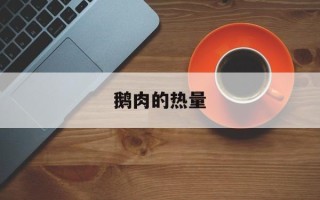 鹅肉的热量