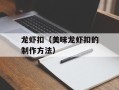 龙虾扣（美味龙虾扣的制作方法）