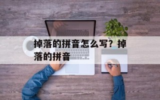 掉落的拼音怎么写？掉落的拼音