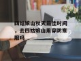 四姑娘山秋天最佳时间，去四姑娘山用穿防寒服吗