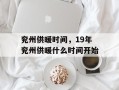 兖州供暖时间，19年兖州供暖什么时间开始