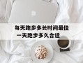 每天跑步多长时间最佳 一天跑步多久合适