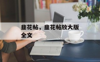韭花帖，韭花帖放大版全文