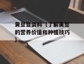 黄豆豆资料（了解黄豆的营养价值和种植技巧）