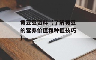 黄豆豆资料（了解黄豆的营养价值和种植技巧）