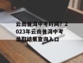 云南普洱中考时间？2023年云南普洱中考录取结果查询入口